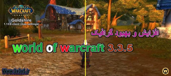 Enhance and improve the graphics of world of warcraft version 3.3