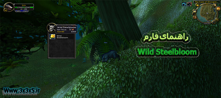 Wild Steelbloom Farm Guide at wow - World of warcraft training