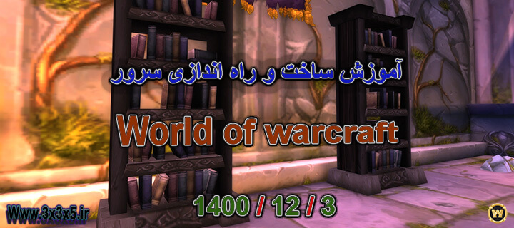 Learning to build and set up a world of warcraft server